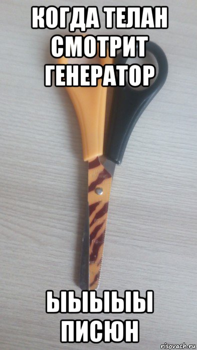 когда телан смотрит генератор ыыыыы писюн, Мем Ножницы