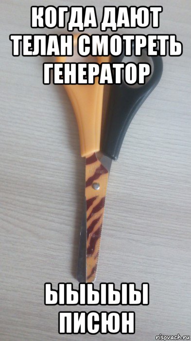 когда дают телан смотреть генератор ыыыыы писюн, Мем Ножницы