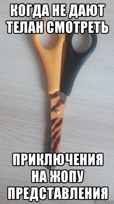 когда не дают телан смотреть приключения на жопу представления, Мем Ножницы