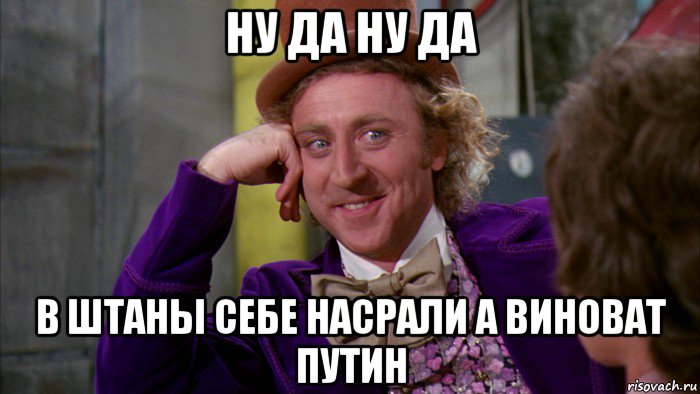 ну да ну да в штаны себе насрали а виноват путин, Мем Ну давай расскажи (Вилли Вонка)