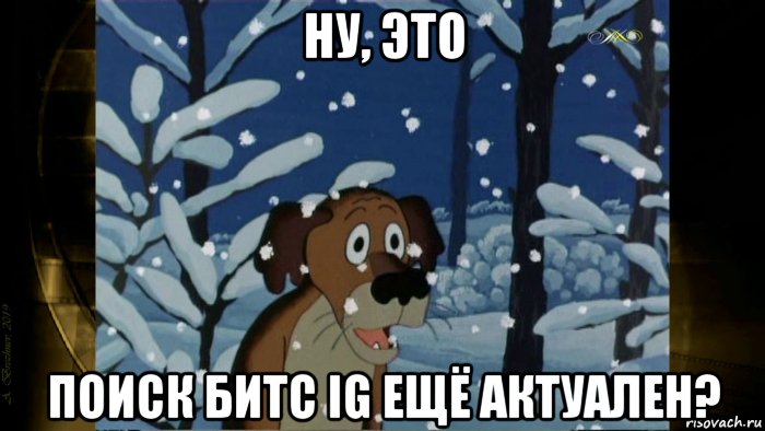 ну, это поиск битс ig ещё актуален?, Мем Ну это