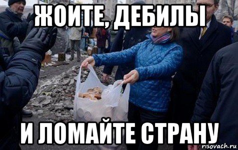 жоите, дебилы и ломайте страну