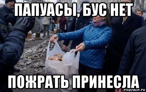 папуасы, бус нет пожрать принесла
