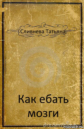 Сливнева Татьяна Как ебать мозги, Комикс обложка книги