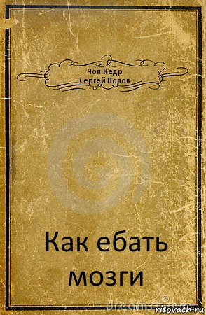 Чоп Кедр
Сергей Попов Как ебать мозги, Комикс обложка книги