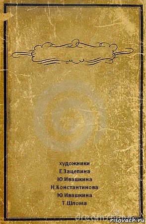  художники
Е.Зацепина
Ю.Ивашкина
Н.Константинова
Ю.Ивашкина
Т.Шлома, Комикс обложка книги