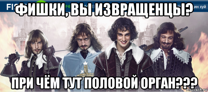 фишки, вы извращенцы? при чём тут половой орган???