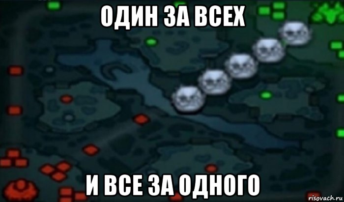 один за всех и все за одного, Мем Один за всех