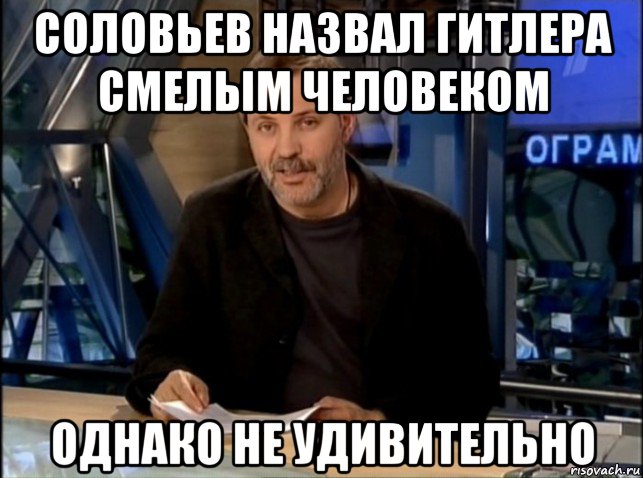 соловьев назвал гитлера смелым человеком однако не удивительно, Мем Однако Здравствуйте