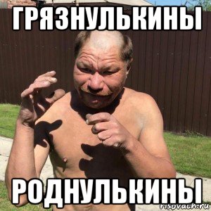грязнулькины роднулькины, Мем Олег Монгол