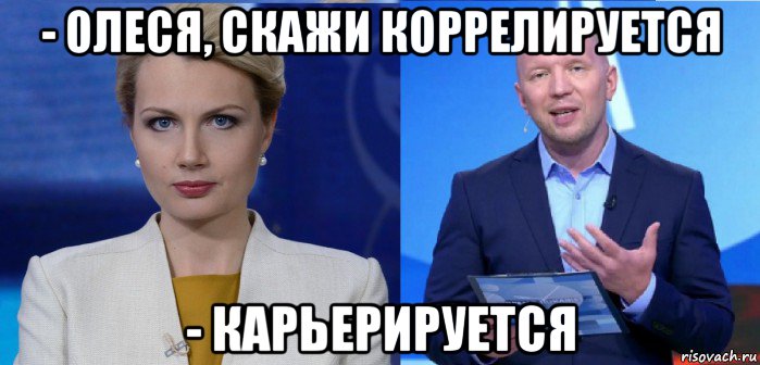 - олеся, скажи коррелируется - карьерируется, Мем Олеся Лосева