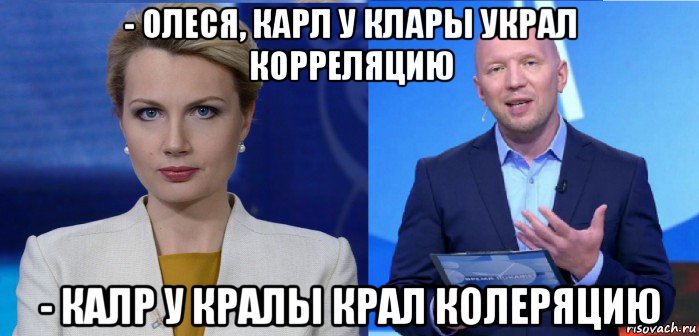 - олеся, карл у клары украл корреляцию - калр у кралы крал колеряцию, Мем Олеся Лосева