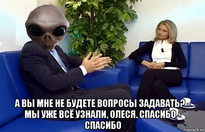 а вы мне не будете вопросы задавать? - мы уже всё узнали, олеся. спасибо - спасибо, Мем Олеся Лосева