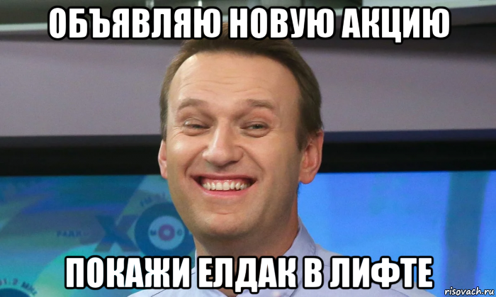объявляю новую акцию покажи елдак в лифте, Мем Олёша анальный