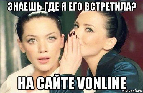 знаешь где я его встретила? на сайте vonline