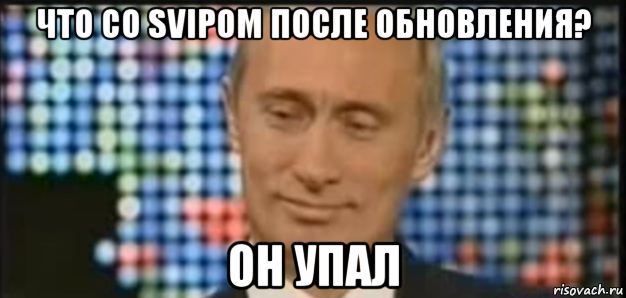 что со svipом после обновления? он упал
