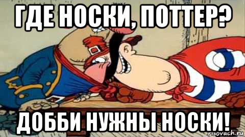где носки, поттер? добби нужны носки!