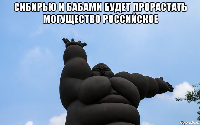 сибирью и бабами будет прорастать могущество российское , Мем Памятник толстяками и толстушкам всего мира