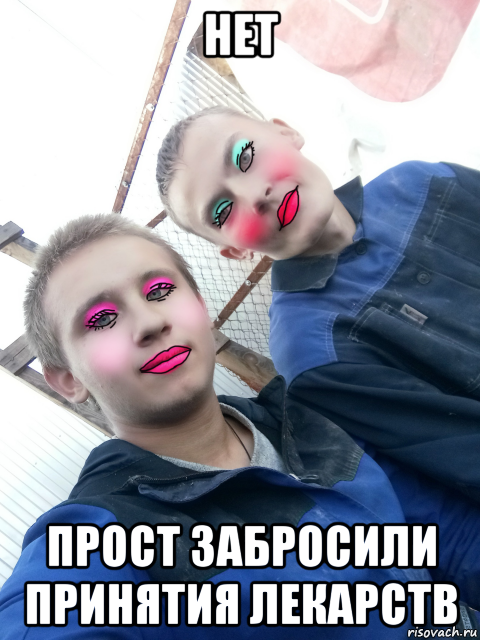 нет прост забросили принятия лекарств, Мем Панков и Басалай
