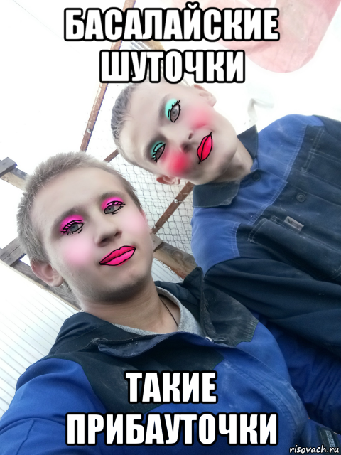 басалайские шуточки такие прибауточки, Мем Панков и Басалай