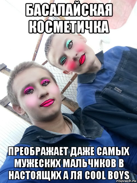 басалайская косметичка преображает даже самых мужеских мальчиков в настоящих а ля cool boys, Мем Панков и Басалай