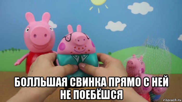  болльшая свинка прямо с ней не поебёшся, Мем Папу свинью ебут