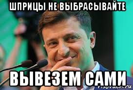 шприцы не выбрасывайте вывезем сами, Мем Пархатый зеля