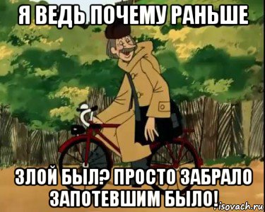 я ведь почему раньше злой был? просто забрало запотевшим было!, Мем Печкин и велосипед