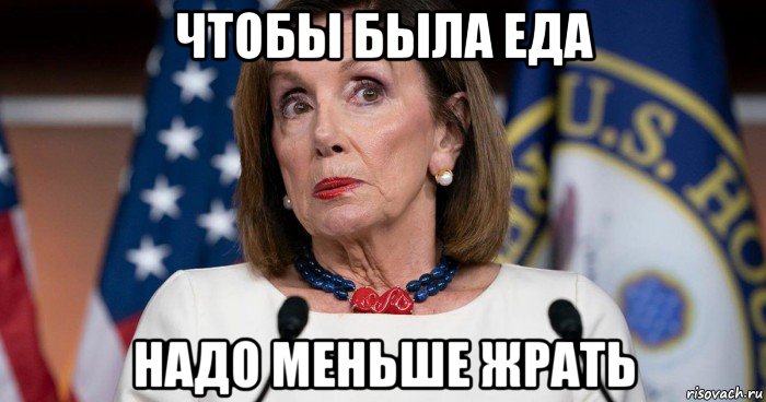 чтобы была еда надо меньше жрать, Мем Pelosi