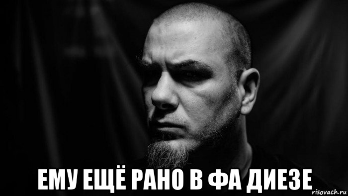  ему ещё рано в фа диезе, Мем Philip Anselmo