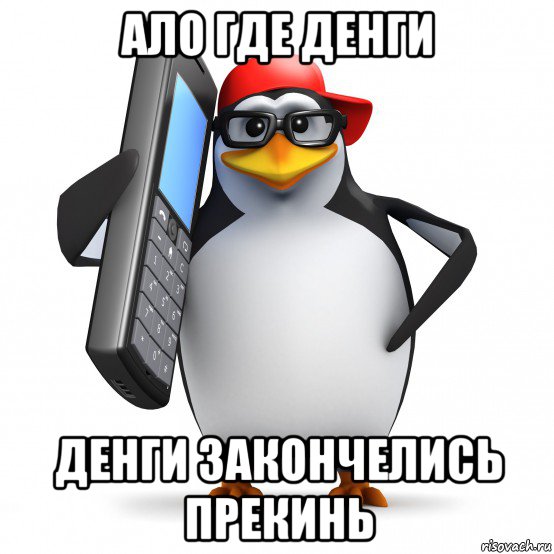 ало где денги денги закончелись прекинь, Мем   Пингвин звонит