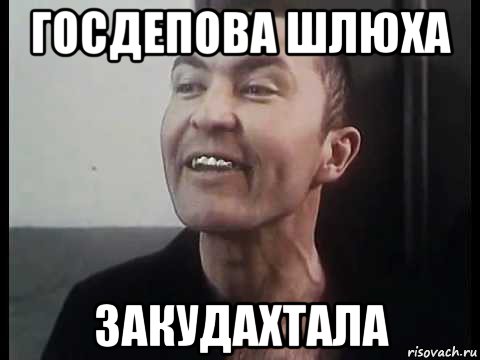 госдепова шлюха закудахтала