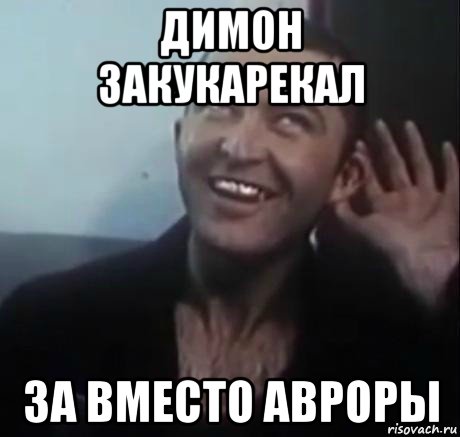 димон закукарекал за вместо авроры