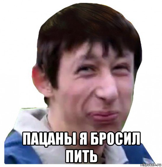  пацаны я бросил пить