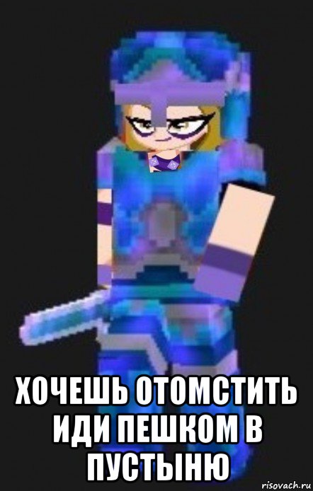  хочешь отомстить иди пешком в пустыню, Мем Planetacraft Evil Darcy Trix