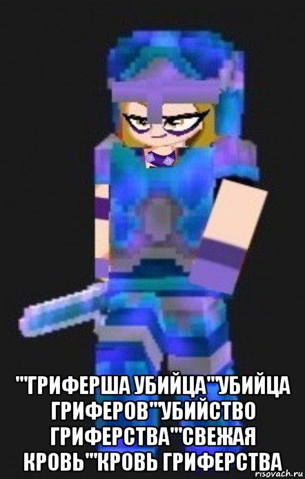  '''гриферша убийца'''убийца гриферов'''убийство гриферства'''свежая кровь'''кровь гриферства, Мем Planetacraft Evil Darcy Trix