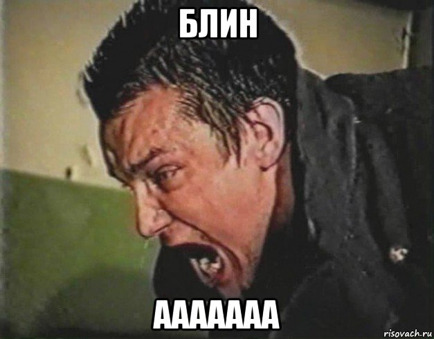 блин ааааааа