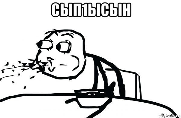 сып1ысын , Мем Подавился