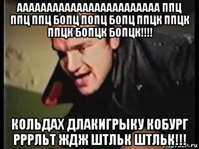 аааааааааааааааааааааааа ппц ппц ппц бопц попц бопц ппцк ппцк ппцк бопцк бопцк!!!! кольдах длакигрыку кобург рррльт ждж штльк штльк!!!