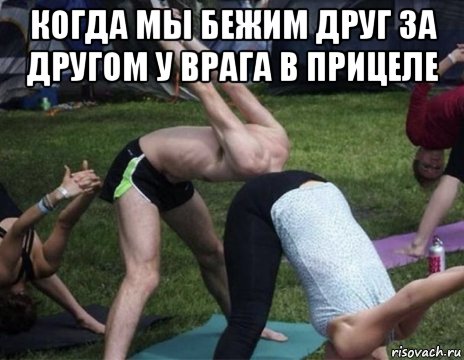 когда мы бежим друг за другом у врага в прицеле , Мем Погружение