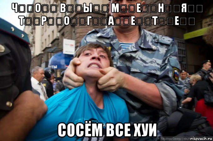 ч̆̈о̆̈ в̆̈ы̆̈ м̆̈ӗ̈н̆̈я̆̈ т̆̈р̆̈о̆̈г̆̈ӑ̈ӗ̈т̆̈ӗ̈ сосём все хуи