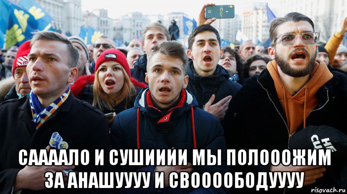  саааало и сушииии мы полооожим за анашуууу и своооободуууу, Мем Помаранча