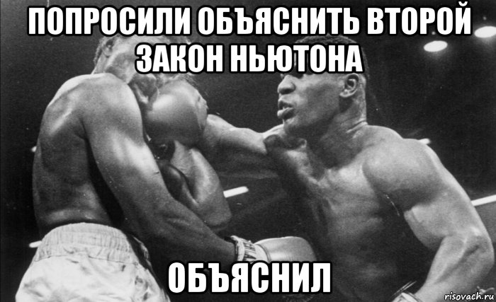 попросили объяснить второй закон ньютона объяснил, Мем Попросили объяснить второй закон ньютона