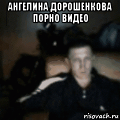 ангелина дорошенкова порно видео 