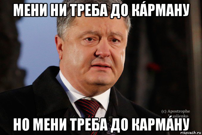 мени ни треба до кáрману но мени треба до кармáну