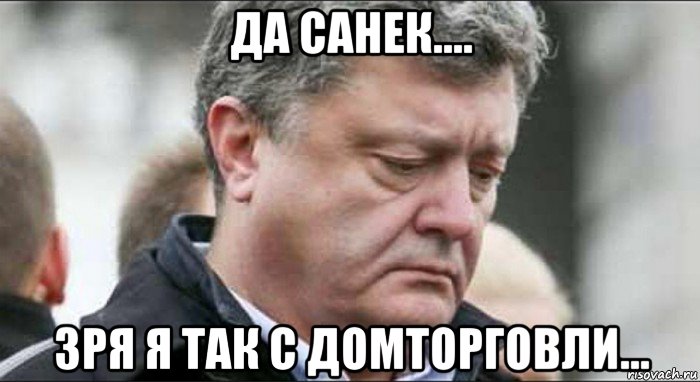 да санек.... зря я так с домторговли...