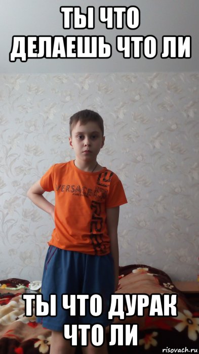ты что делаешь что ли ты что дурак что ли, Мем Порванные штаны