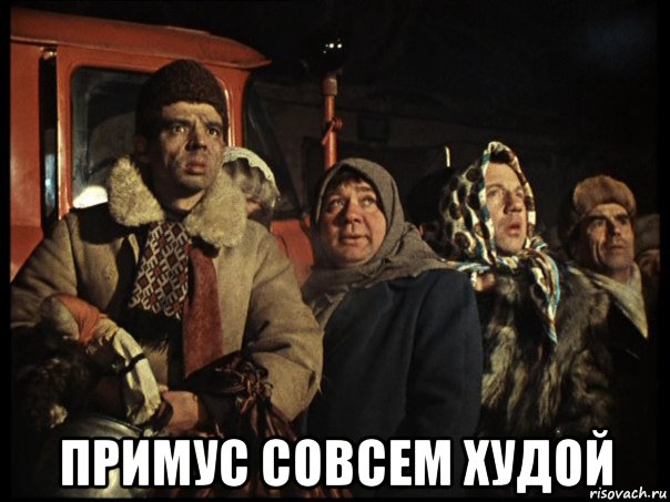  примус совсем худой, Мем Пожар