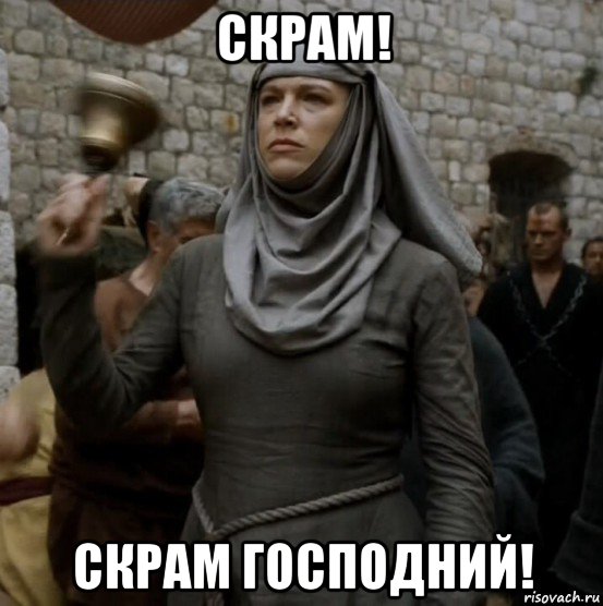 скрам! скрам господний!