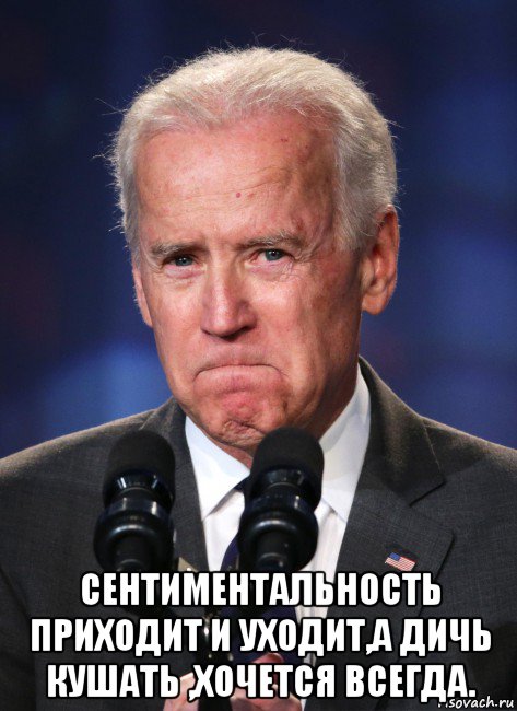  сентиментальность приходит и уходит,а дичь кушать ,хочется всегда., Мем Президент джо